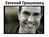 Евгений Гришковец