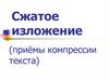Сжатое изложение (приёмы компрессии текста)