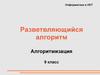 Разветвляющийся алгоритм. Алгоритмизация. 9 класс