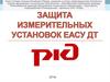 Защита измерительных установок ЕАСУ ДТ