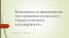Возможность применения тестирования психолого-педагогическом исследовании-1