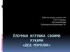 Ёлочная игрушка своими руками «Дед Морозик»