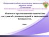 Организационно-технические системы обеспечения ядерной и радиационной безопасности. Ростехнадзор