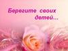 Берегите своих детей