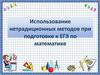 Использование нетрадиционных методов при подготовке к ЕГЭ по математике