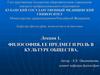 Философия, ее предмет и роль в культуре общества