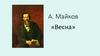 А. Майков «Весна»