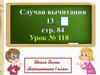 Случаи вычитания 13-