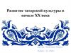 Развитие татарской культуры в начале XX века