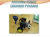 Arduino робот своими руками