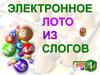 Электронное лото из слогов
