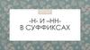 Н и нн в суффиксах