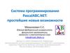 Система программирования PascalABC.NET. Простейшие новые возможности