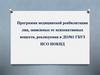 Программа медицинской реабилитации лиц, зависимых от психоактивных веществ, реализуемая в ДО№1 ГБУЗ НСО НОКНД