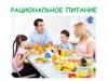 Рациональное питание