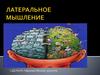 Латеральное мышление