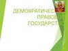 Демократическое правовое государство