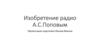 Изобретение радио А.С. Поповым