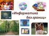 Информатика без границ