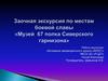 Заочная экскурсия по местам боевой славы «Музей 67 полка Сиверского гарнизона»
