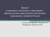 Проект Содержание иноязычного образования – фактор духовно-нравственного воспитания гражданина и патриота России