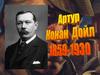 Артур Конан Дойл (1859-1930)
