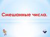 Смешанные числа