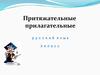 Притяжательные прилагательные. Русский язык. 3 класс
