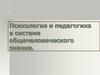 Психология и педагогика в системе общечеловеческого знания