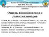 Горение – основной процесс на пожаре, физико-химическая природа процессов горения и взрыва, их классификация