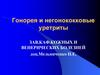 Гонорея и негонококковые уретриты