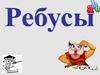 Царство ребусов