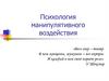 Психология манипулятивного воздействия