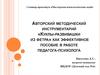 «Куклы-развивашки из фетра» как эффективное пособие в работе педагога-психолога