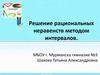 Решение рациональных неравенств методом интервалов