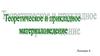 Теоретическое и прикладное материаловедение. Классификация двойных систем