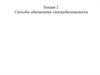 Способы обеспечения электробезопасности. Лекция 2