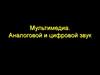 Мультимедиа. Аналоговой и цифровой звук