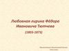 Любовная лирика Фёдора Ивановича Тютчева (1803-1873)