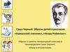 Саша Черный. Образы детей в рассказах «Кавказский пленник», «Игорь-Робинзон»