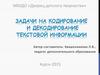 Задачи на кодирование и декодирование текстовой информации