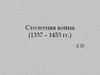 Столетняя война (1337 – 1453 гг.)