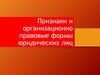 Признаки и организационно правовые формы юридических лиц