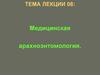 Медицинская арахноэнтомология. Лекция  08