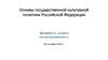 Результаты тестирования. Основы государственной культурной политики Российской Федерации