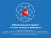 Успех каждого ребенка. Региональный проект