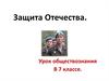 Защита Отечества. Урок обществознания в 7 класс