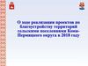 Реализация проектов по благоустройству территорий сельскими поселениями КомиПермяцкого округа в 2018 году