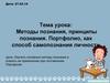 Методы познания, принципы познания. Портфолио как способ самопознания личности