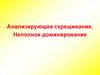 Анализирующее скрещивание. Неполное доминирование
